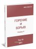 Горение и взрыв. Том 10, №4, 2017