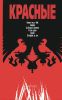 Красные