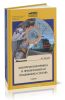 Электрический привод и преобразователи подвижного состава
