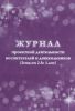 Журнал проектной деятельности воспитателей и дошкольников (дети от 2 до 3 лет)