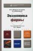 Экономика фирмы: учебник и практикум для бакалавров (2-е издание, переработанное и дополненное)