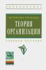 Теория организации: учебное пособие (4-е издание, исправленное и дополненное)