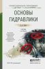 Основы гидравлики: учебник для СПО (2-е издание, исправленное и дополненное)
