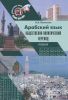 Арабский язык: общественно-политический перевод