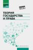 Теория государства и права: учебник