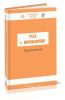 Раса и мировоззрение. Сборник оригинальных философских работ