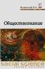 Обществознание
