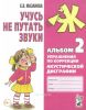 Учусь не путать звуки. Альбом 2: Упражнения по коррекции акустической дисграфии у младших школьников