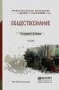 Обществознание: учебник для СПО
