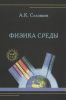 Физика среды