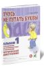 Учусь не путать буквы. Альбом 1. Упражнения по профилактике и коррекции оптической дисграфии