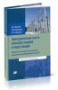 Электрическая часть электростанций и подстанций. Справочные и методические материалы для выполнений квалификационных работ