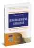 Информационные технологии: разработка информационных моделей и систем: учебное пособие