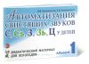 Автоматизация свистящих звуков у детей С, С, З, З, Ц. Дидактический материал для логопедов. Альбом 1