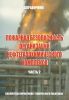 Пожарная безопасность организаций нефтегазохимического комплекса. Справочник. Часть 2