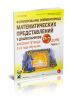 Формирование элементарных математических представлений у дошкольников 6-7 лет. Рабочая тетрадь 3-го года обучения. Часть 1