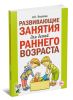 Развивающие занятия для детей раннего возраста