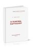 В помощь партизану