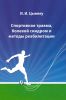 Спортивная травма, болевой синдром и методы реабилитации: Монография