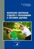 Физическое воспитание студентов с отклонениями в состоянии здоровья: монография