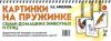 Картинки на пружинке. Семьи домашних животных и птиц. Дидактический материал по развитию логического мышления и связной речи у детей