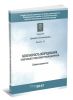 Безопасность оборудования, работающего под избыточным давлением. Серия 20. Выпуск 15