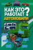 Как это работает? Автомобили