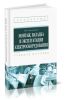 Монтаж, наладка и эксплуатация электрооборудования