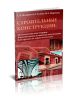 Строительные конструкции: Металлические конструкции, Железобетонные и каменные конструкции, Конструкции из дерева и пластмасс