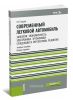 Современный легковой автомобиль. Экология. Экономичность. Электроника. Эргономика (Тенденции и перспективы развития): учебное пособие (2-е издание, стереотипное)