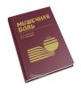 Мышечная боль. Монография