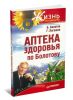 Аптека здоровья по Болотову