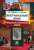 Вьетнамский язык: общественно-политический перевод: учебное пособие для продолжающих + CD