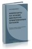 Композиты на основе дисперсно армированных бетонов. Вопросы теории и проектирования, технология, конструкции