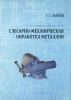 Слесарно-механическая обработка металлов: учебное пособие
