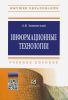 Информационные технологии: разработка информационных моделей и систем: учебное пособие