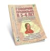 Говорим правильно в 5-6 лет: сюжетные картины по развитию связной речи в старшей логогруппе