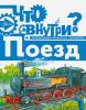 Поезд. Серия: Что внутри?