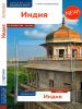 Индия. Путеводитель с картой