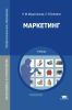 Маркетинг: учебник
