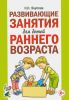 Развивающие занятия для детей раннего возраста