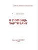 В помощь партизану