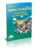 Подвижные и спортивные игры в учебном процессе и во внеурочное время. Методическое пособие (2-е издание, стереотипное)