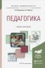 Педагогика