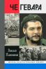 Че Гевара