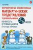 Формирование элементарных математических представлений у дошкольников 5-6 лет. Конспекты игровых занятий 2-го года обучения