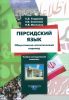 Персидский язык. Общественно-политический перевод