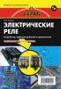 Электрические реле. Устройство, принцип действия и применение. Настольная книга электротехника