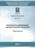 Безопасность оборудования, работающего под избыточным давлением. Серия 20. Выпуск 15