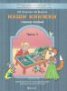 Наши книжки. Пособие для дошкольников 3-4 лет. Часть 1